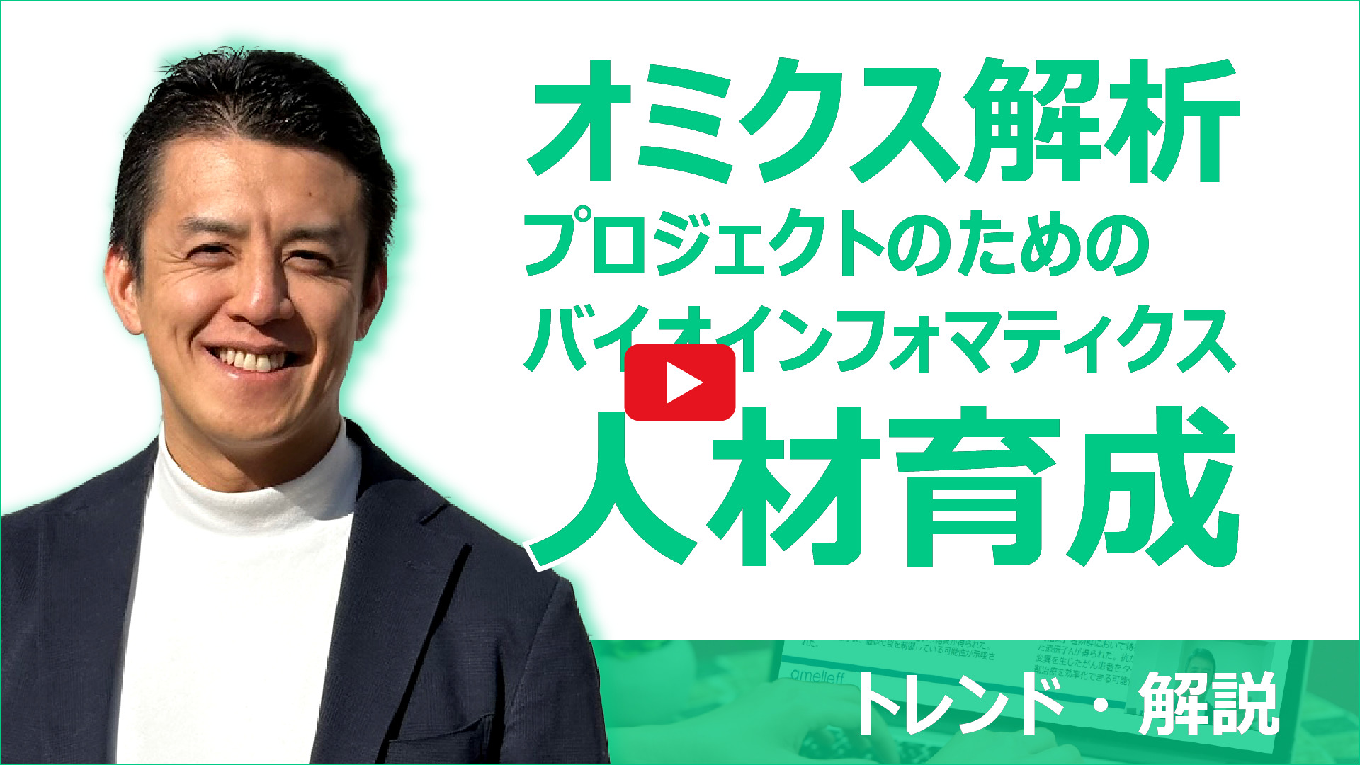 オミクス解析プロジェクトのためのバイオインフォマティクス人材育成"