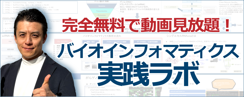 バイオインフォマティクス実践ラボ