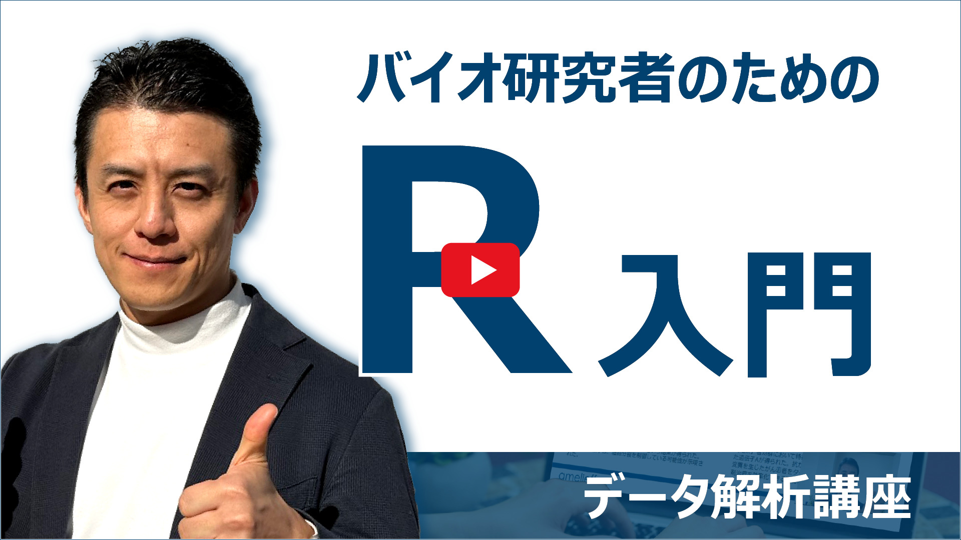 バイオ研究者のためのR入門