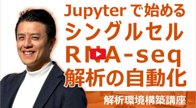 Jupyterで始めるシングルセルRNA-seq解析の自動化