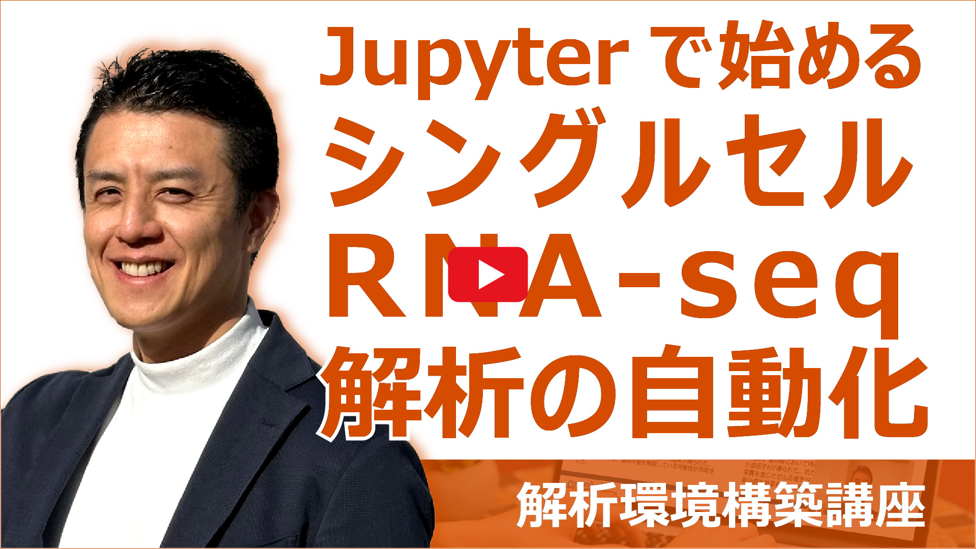 Jupyterで始めるシングルセルRNA-seq解析の自動化