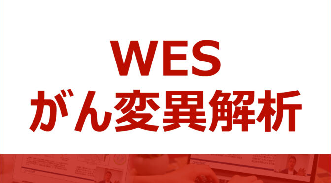 WESがん変異解析