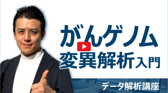 がんゲノム変異解析入門
