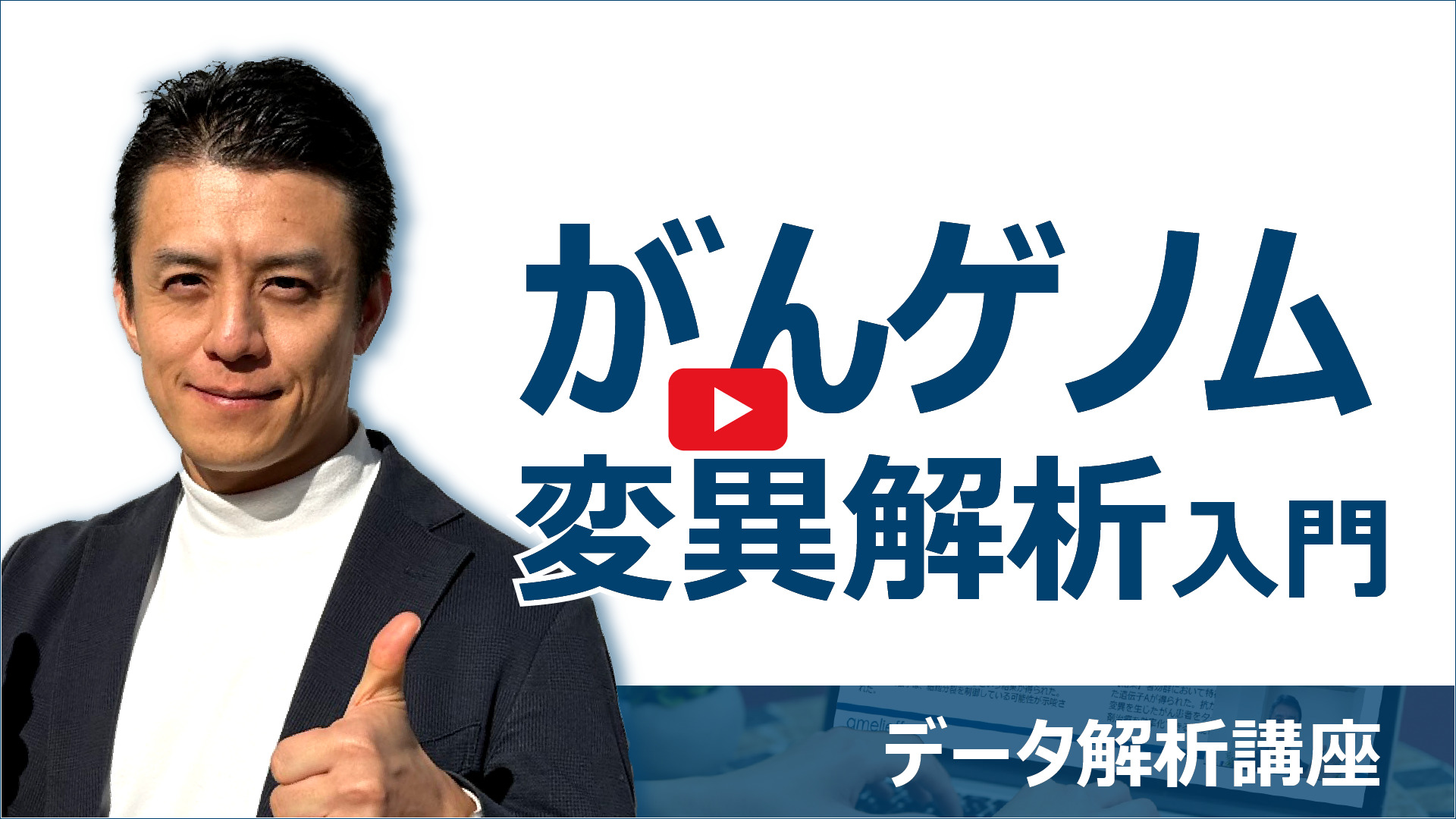 がんゲノム変異解析入門動画