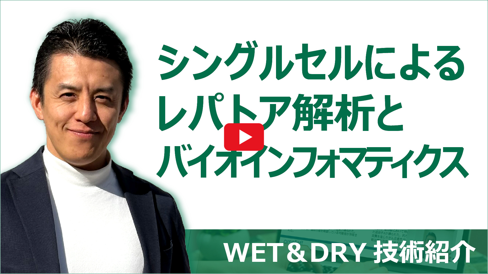 シングルセルによるレパトア解析とバイオインフォマティクス
