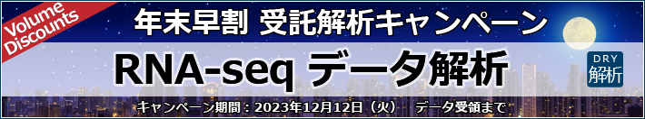 RNA-seq  データ解析【年末早割受託解析キャンペーン】