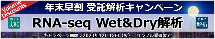 RNA-seq  WET&DRY解析【年末早割受託解析キャンペーン】