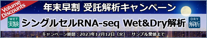 シングルセルRNA-seq WET&DRY解析【年末早割受託解析キャンペーン】