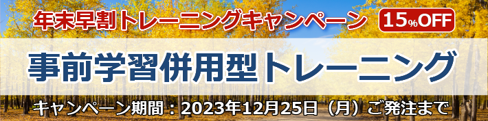 【年末早割トレーニングキャンペーン】事前学習併用型トレーニング15％OFF