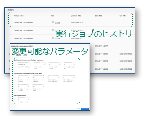 大量サンプルの実行に必要なジョブの管理機能、ヒストリと再実行