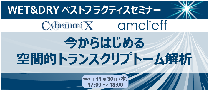 WET&DRYベストプラクティスセミナー「今からはじめる空間的トランスクリプトーム解析」