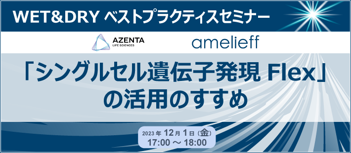 WET&DRYベストプラクティスセミナー「シングルセル遺伝子発現Flex」の活用のすすめ