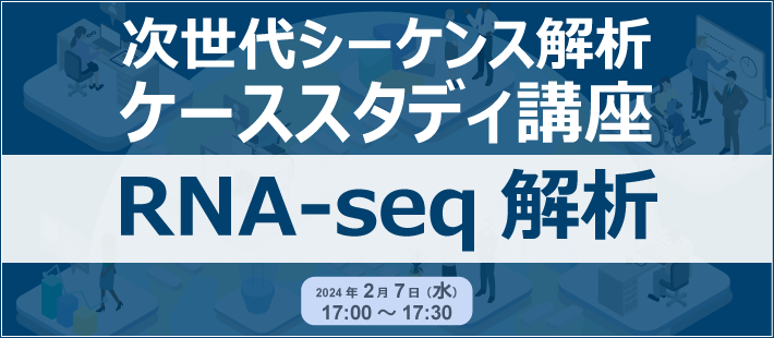 次世代シーケンス解析ケーススタディ講座「RNA-seq解析」