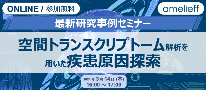 最新研究事例セミナー「空間トランスクリプトーム解析を用いた疾患原因探索」