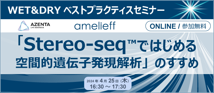 WET&DRYベストプラクティスセミナー「Stereo-seq™ではじめる空間的遺伝子発現解析」のすすめ