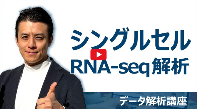 シングルセルRNA-seq解析｜データ解析講座