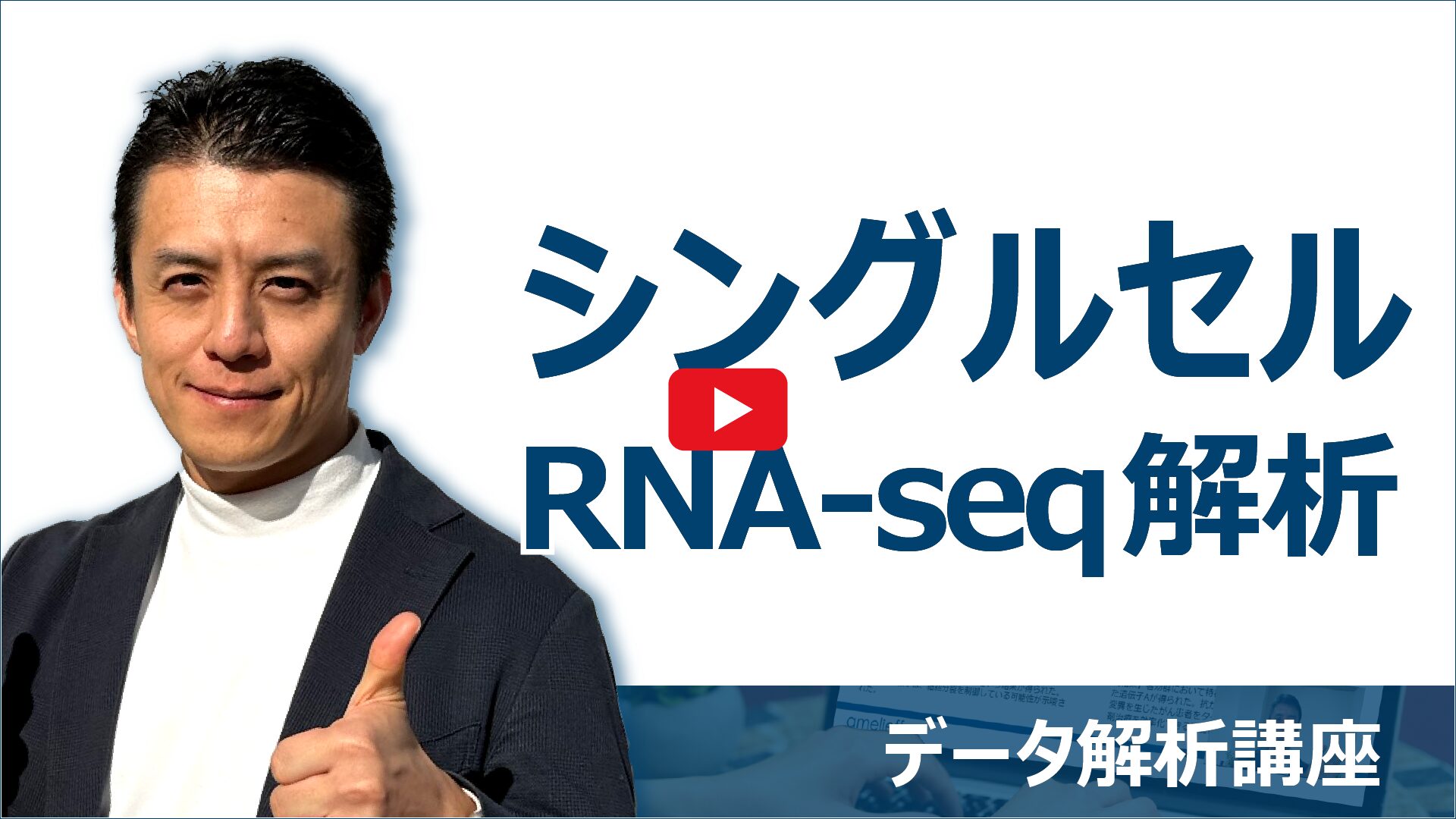 シングルセルRNA-seq解析動画