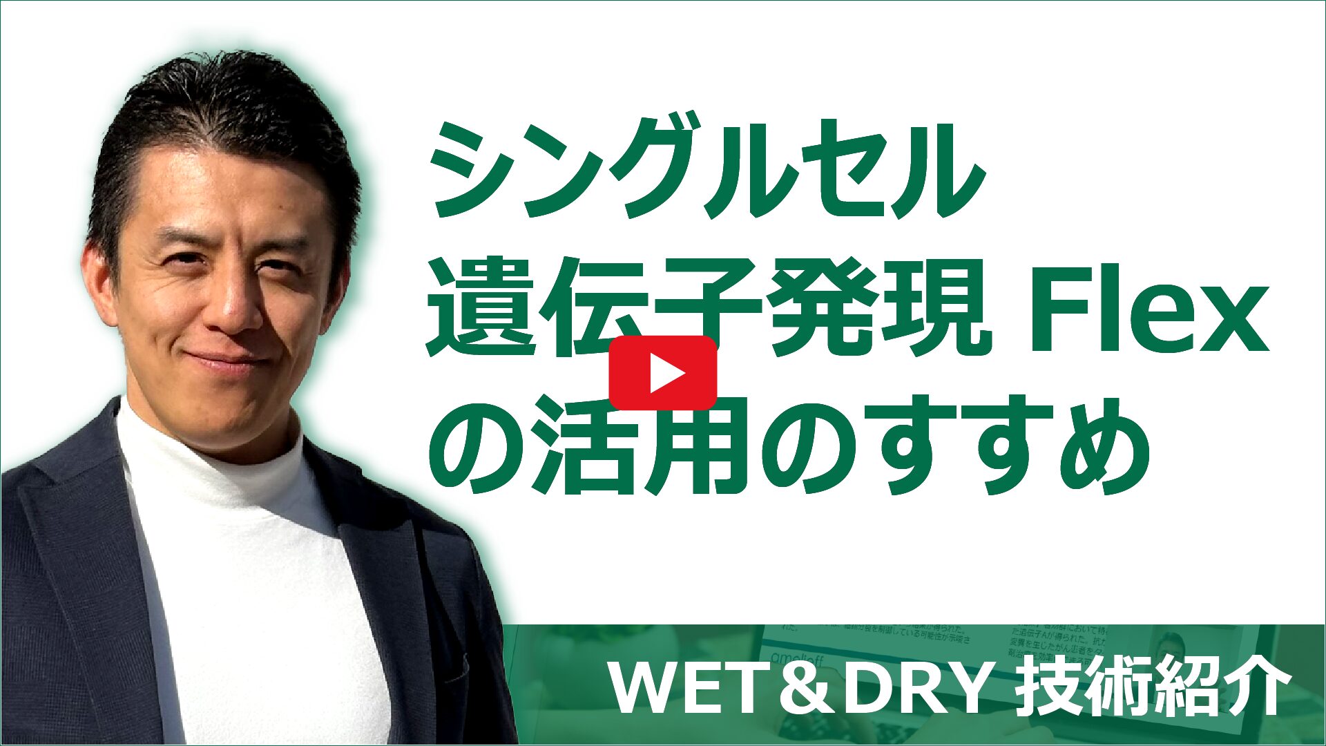 シングルセル遺伝子発現Flexの活用のすすめ動画