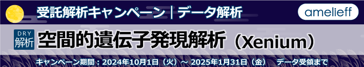 空間的遺伝子発現解析(Xenium)データ解析【受託解析キャンペーン】