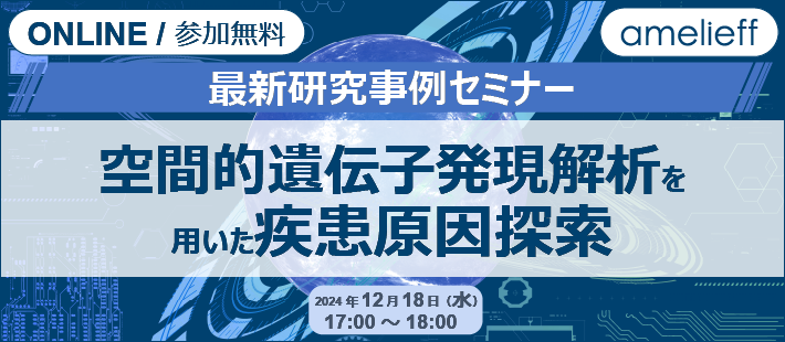 最新研究事例セミナー「空間的遺伝子発現解析を用いた疾患原因探索」
