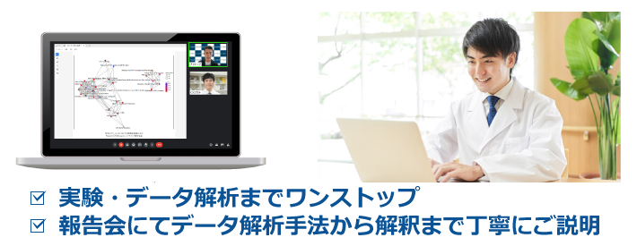 実験・データ解析までワンストップで対応可能、オンライン報告会にて、データ解析手法の説明から解釈まで丁寧にご説明