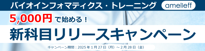 バイオインフォマティクス・トレーニング「新科目リリースキャンペーン」