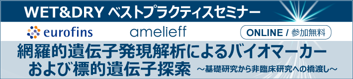 ユーロフィンジェネティックラボ・アメリエフ共催 WET&DRYベストプラクティスセミナー「網羅的遺伝子発現解析によるバイオマーカーおよび標的遺伝子探索」～基礎研究から非臨床研究への橋渡し～