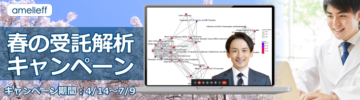 【受託解析キャンペーン】