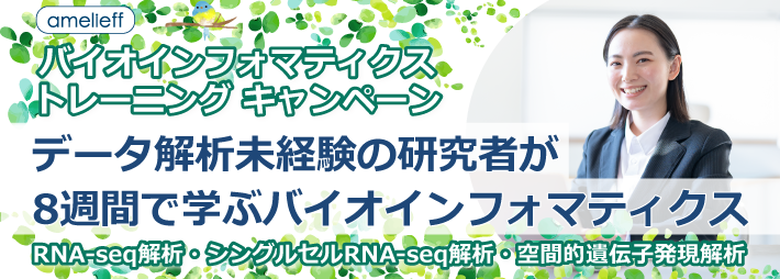 【受託解析キャンペーン】