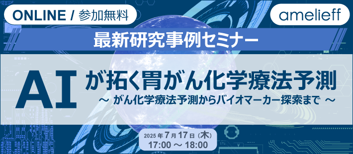 最新研究事例セミナー「AIが拓く胃がん化学療法予測」