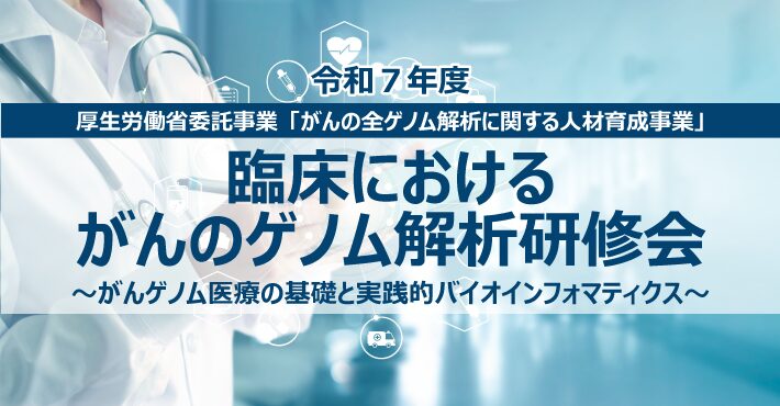 厚生労働省委託事業「がんの全ゲノム解析に関する人材育成推進事業」特設サイト