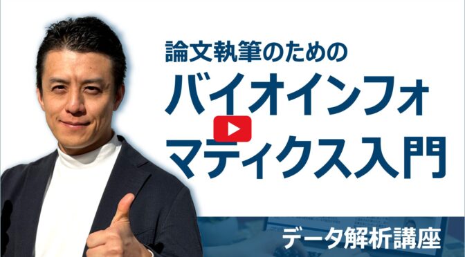 論文執筆のためのバイオインフォマティクス入門|データ解析講座