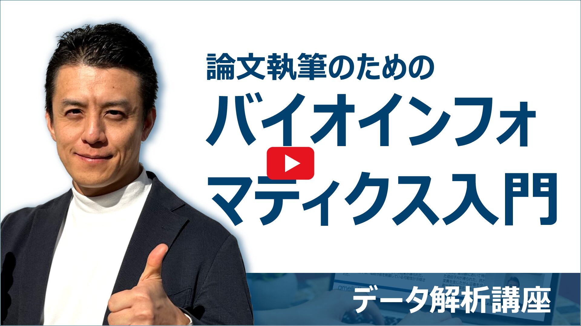 論文執筆のためのバイオインフォマティクス入門