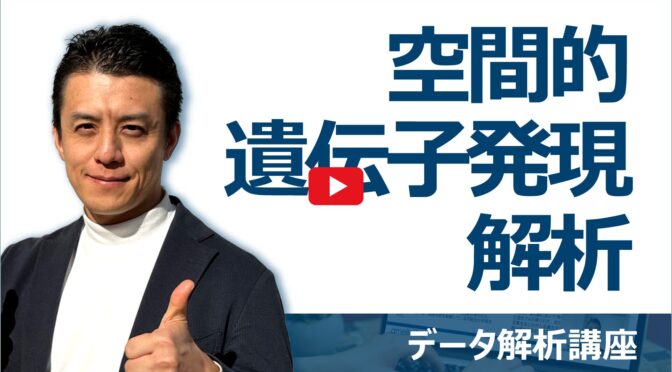 空間的遺伝子発現解析｜データ解析講座