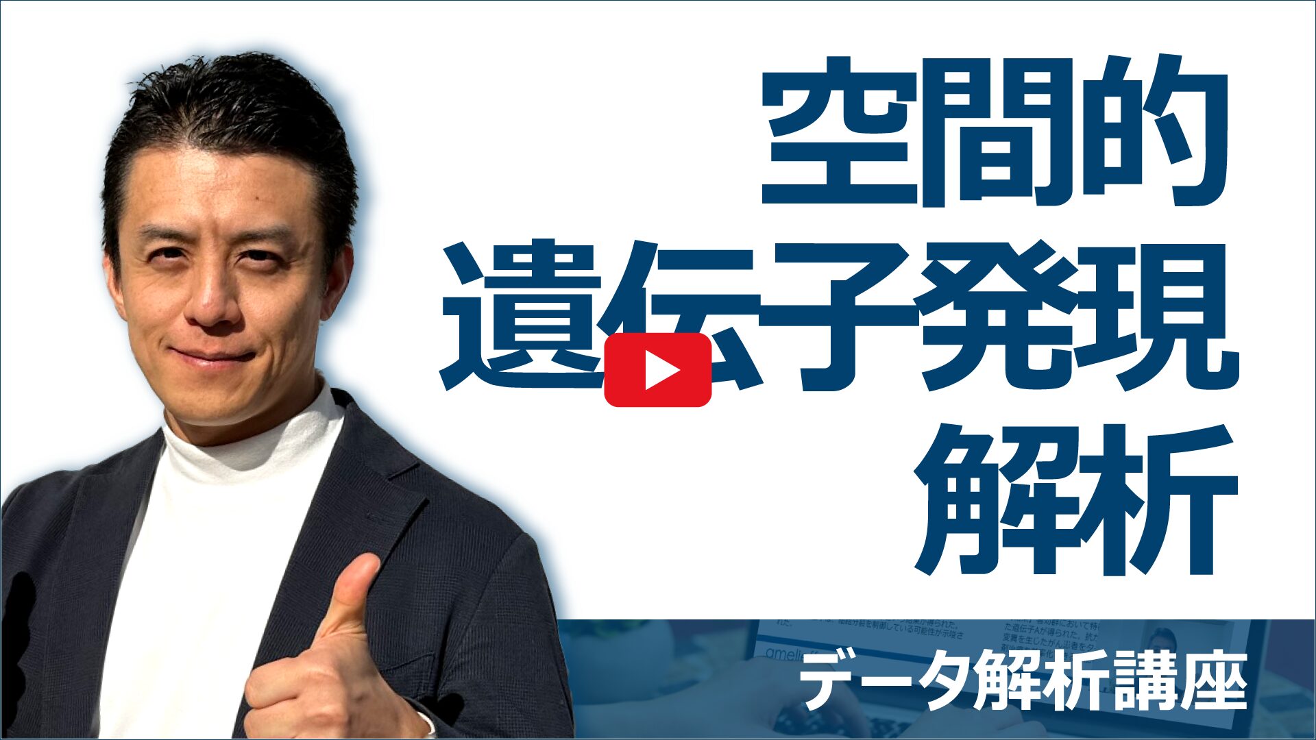 空間的遺伝子発現解析