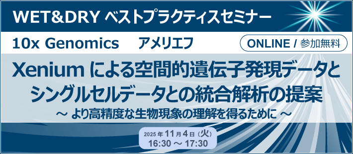 10x Genomics・アメリエフ WET&DRYベストプラクティスセミナー「Xeniumによる空間的遺伝子発現データとシングルセルデータとの統合解析の提案～より高精度な生物現象の理解を得るために～」