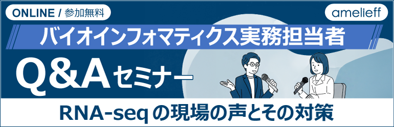 バイオインフォマティクス実務担当者Q&Aセミナー