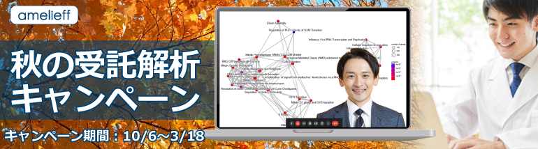 【受託解析キャンペーン】