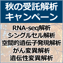 秋の受託解析キャンペーン
