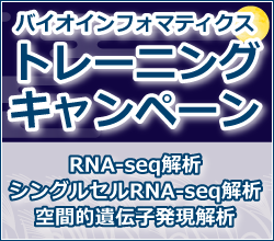 バイオインフォマティクス・トレーニングキャンペーン