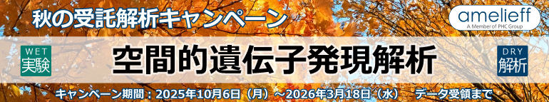 空間的遺伝子発現解析｜WET&DRY【受託解析キャンペーン】