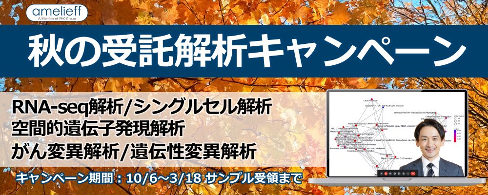 秋の受託解析キャンペーン