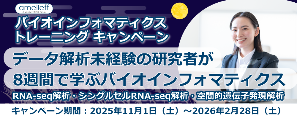 バイオインフォマティクス・トレーニングキャンペーン
