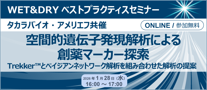 タカラバイオ・アメリエフ共催 WET&DRYベストプラクティスセミナー「空間的遺伝子発現解析による創薬マーカー探索~Trekker™とベイジアンネットワーク解析を組み合わせた解析の提案~」