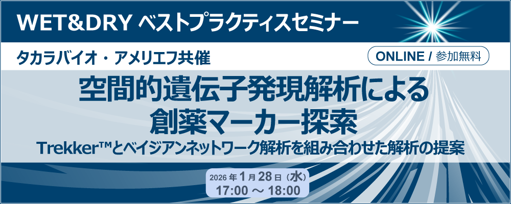 タカラバイオ・アメリエフ共催 WET&DRYベストプラクティスセミナー「空間的遺伝子発現解析による創薬マーカー探索」