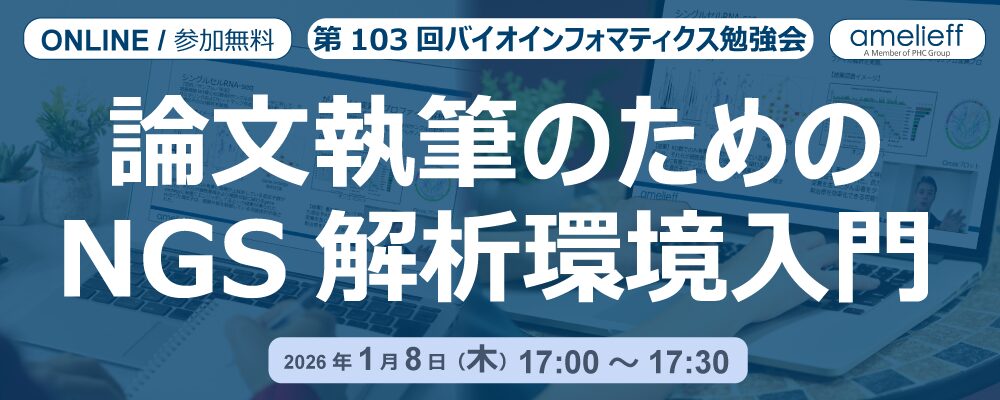 第103回バイオインフォマティクス勉強会「論文執筆のためのNGS解析環境入門」