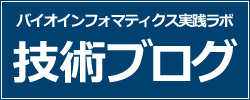 バイオインフォマティクス実践ラボ｜アメリエフ技術ブログ
