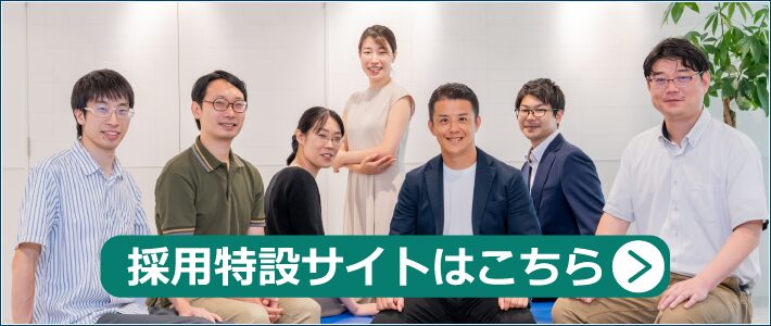 採用特設サイトはこちら